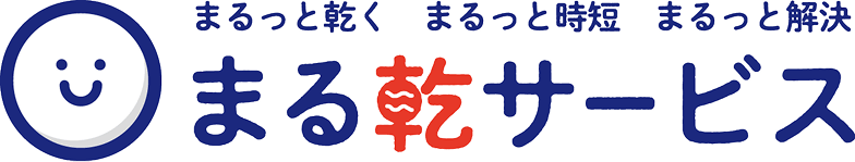 まるっと乾く まるっと時短 まるっと解決 まる乾サービス